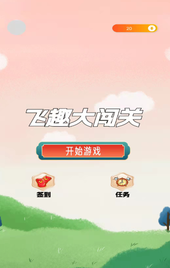 飞趣大闯关图1