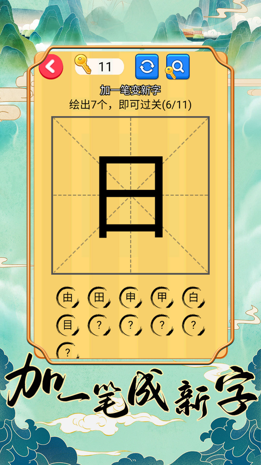 加一笔成新字图1