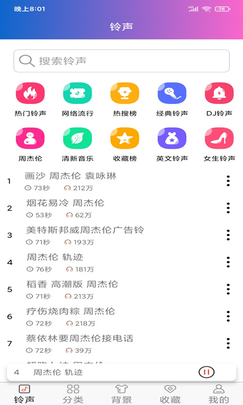 铃声大全免费版
