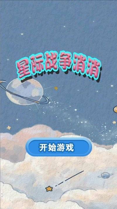 星际战争消消图3