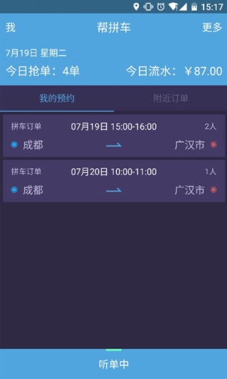 帮拼车-一路畅行司机版图2