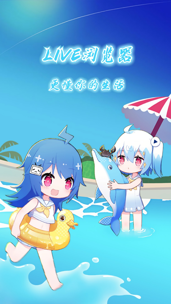 LIVE浏览器图1