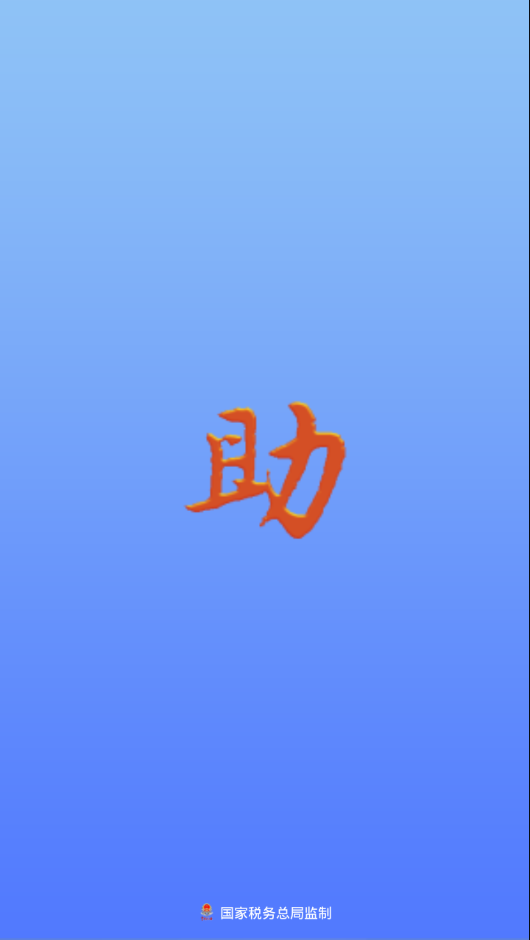 发票助手图1