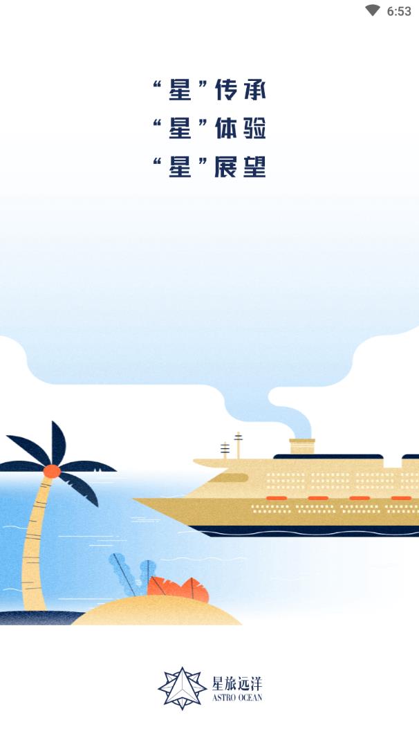 星旅远洋邮轮图1