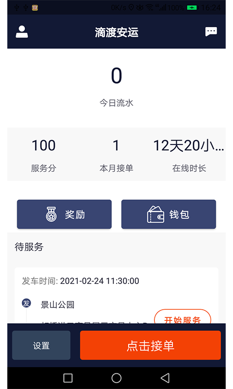 滴渡安运司机端图1