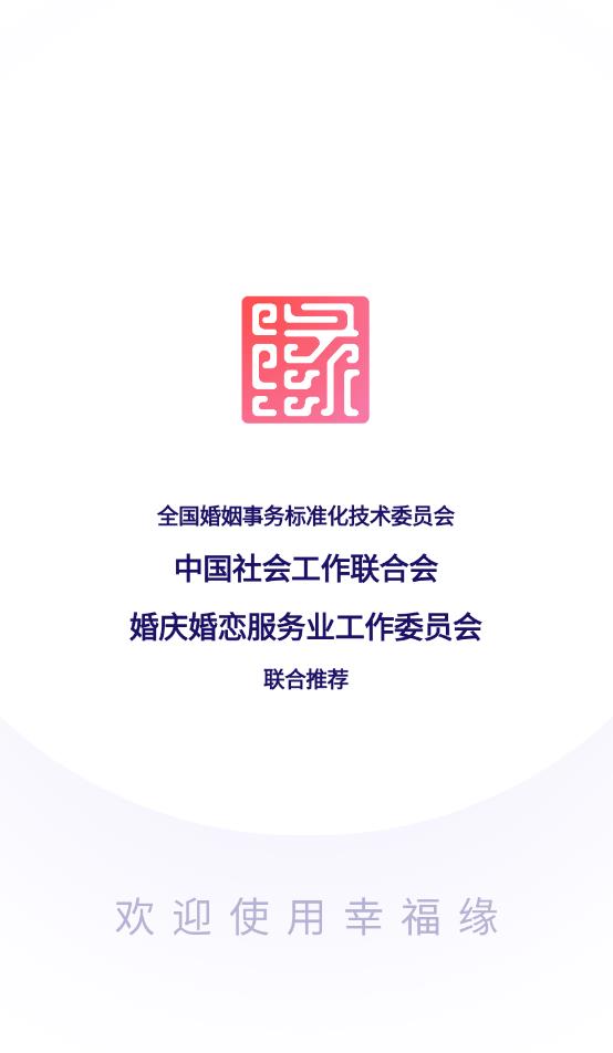 幸福缘生活服务应用图1
