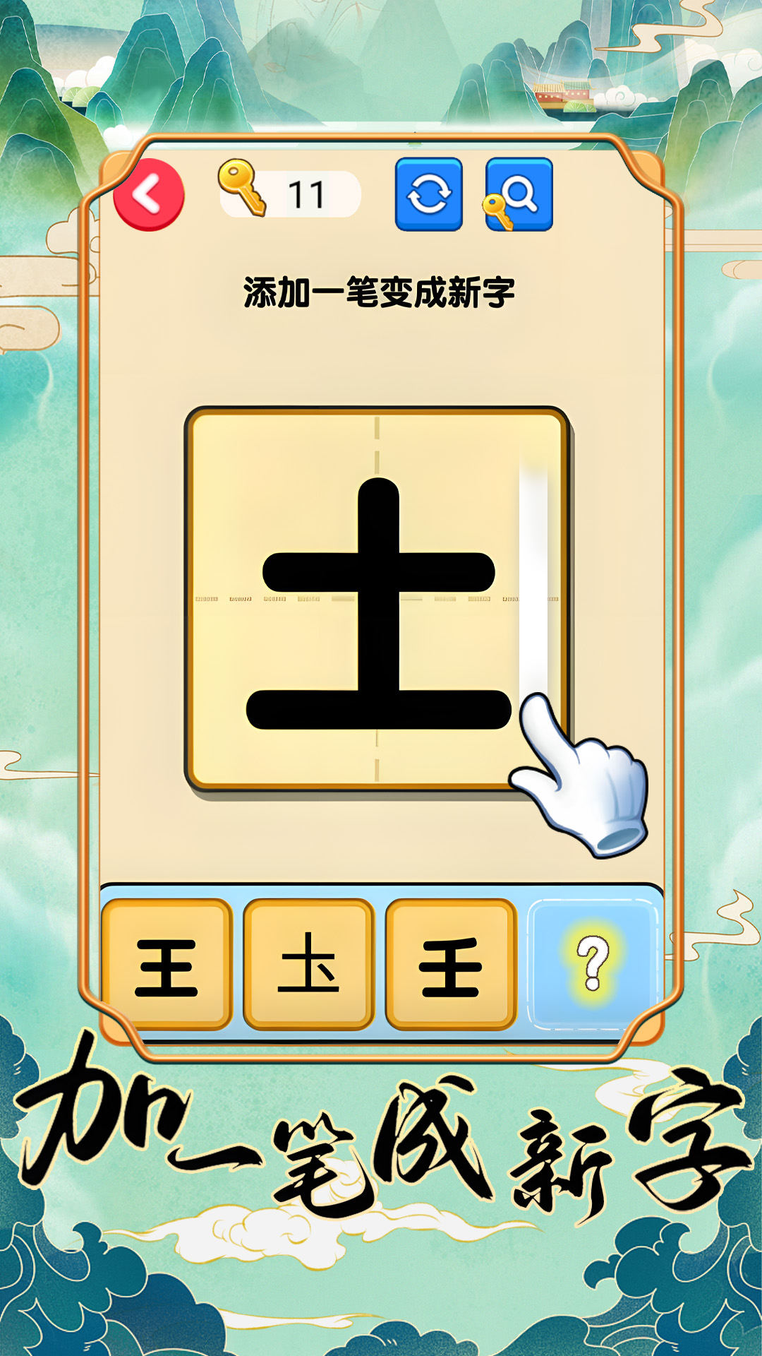 加一笔成新字图3