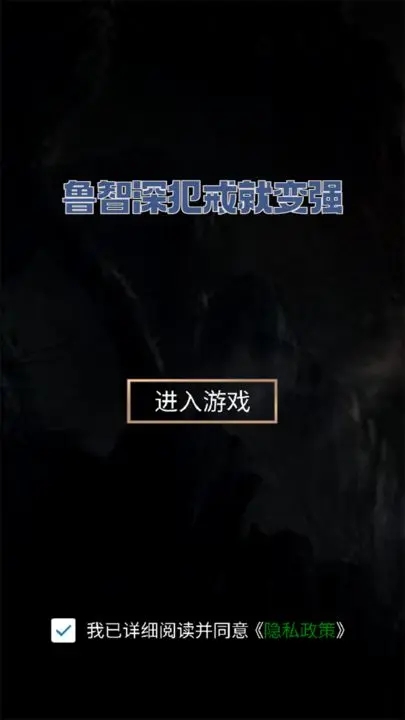 鲁智深犯戒就变强图1