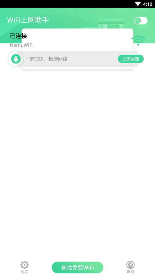 WiFi上网助手图3