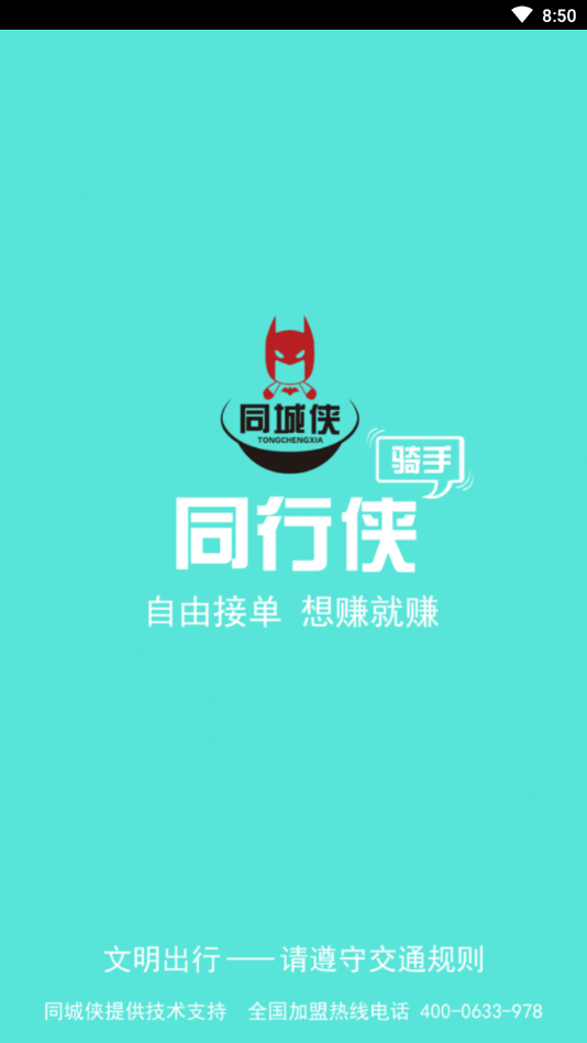 同城侠骑手端