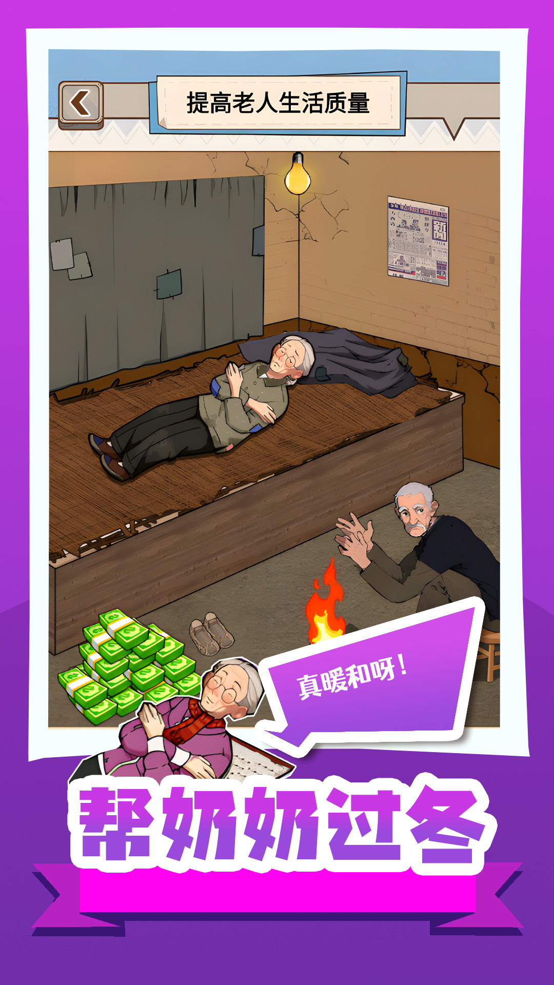 帮奶奶过冬图1