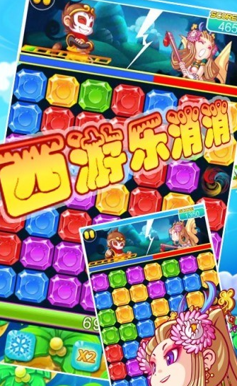 西游乐消消图2