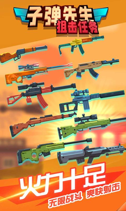 子弹先生狙击任务图3