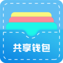 共享钱包