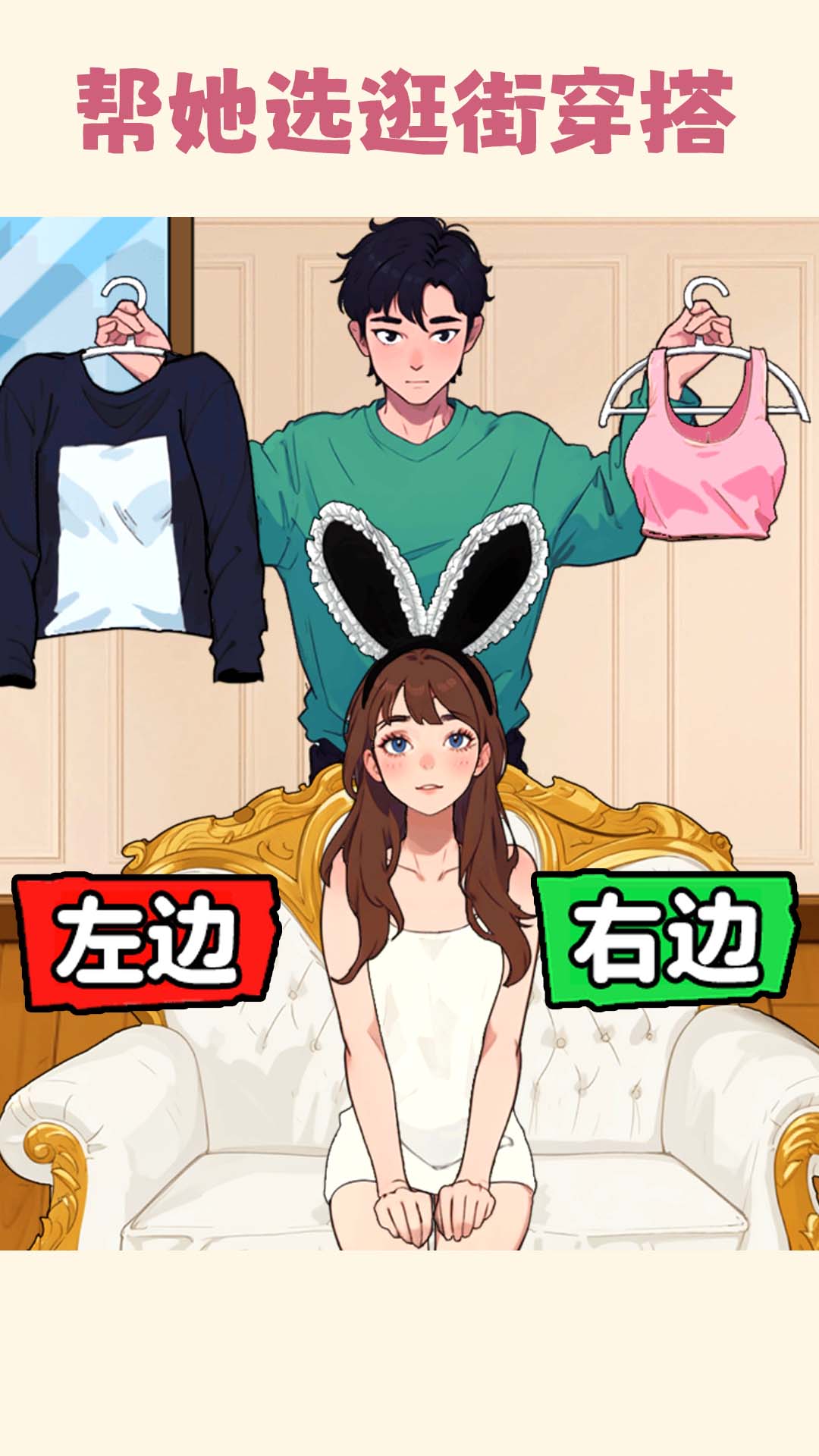 帮小美选穿搭图1