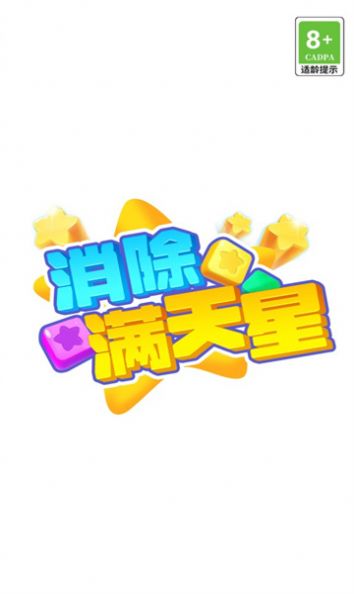 消除满天星图3
