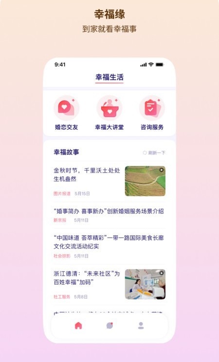 幸福缘生活服务应用图3
