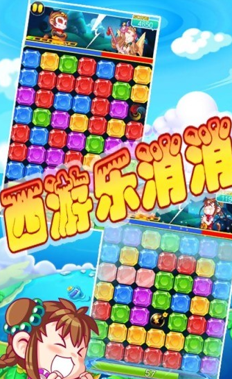 西游乐消消图3