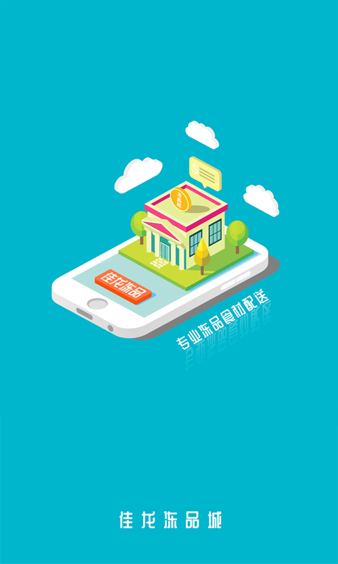 佳龙冻品app图1