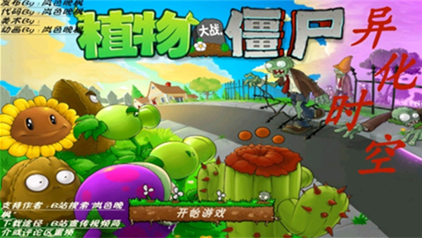 植物大战僵尸异化时空(PvzMutatedSpacetime)