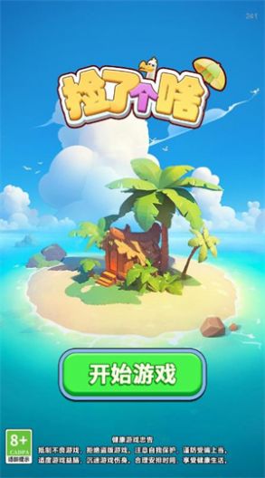 抓大鹅捡了个啥图3