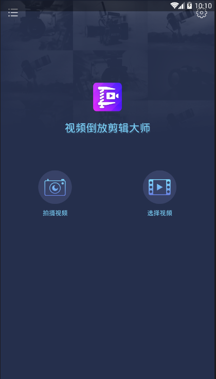 视频倒放剪辑大师图1