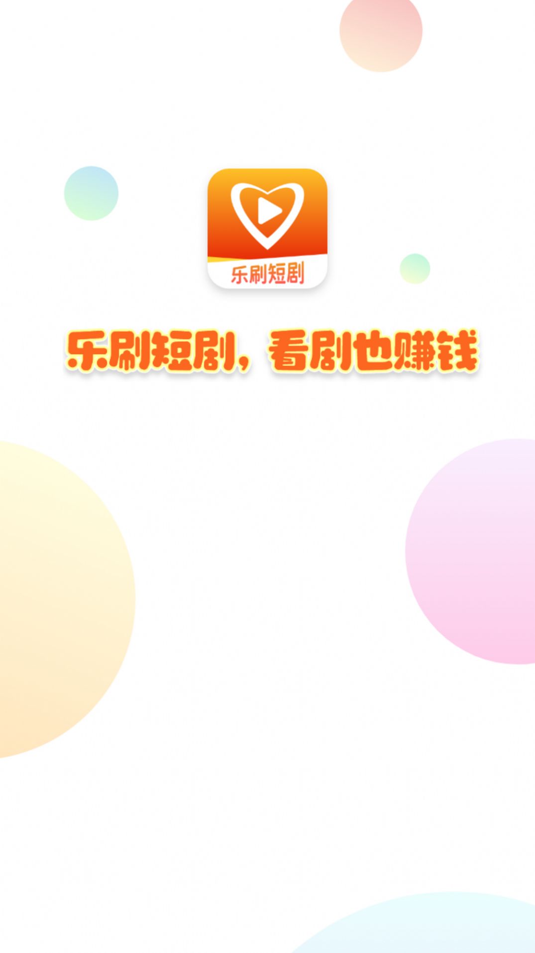 乐刷短剧图2