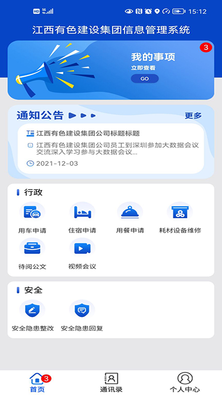 江西有色建设集团信息系统