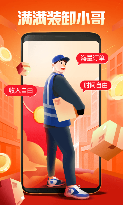 满满装卸小哥图1