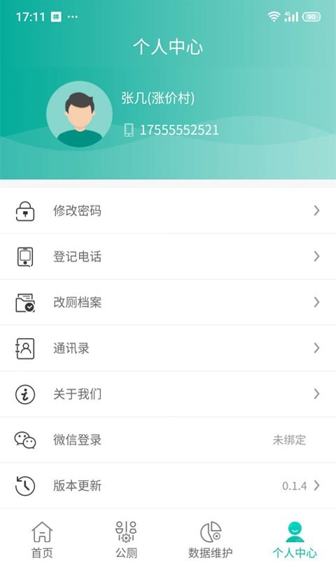 改厕管护平台村管端图3