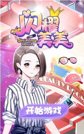 闪耀美美 闪耀美美