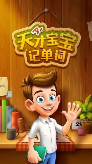天才宝宝记单词图1