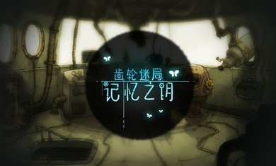 齿轮迷局记忆之钥图4