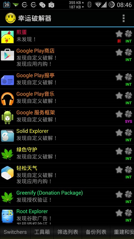 幸运破解器免root版图3