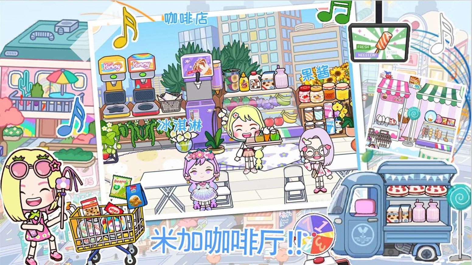 米加小镇城市生活