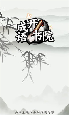 成语开书院图4