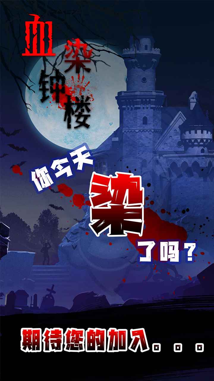 血染钟楼图5