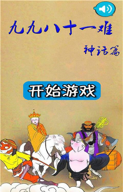 九九八十一难