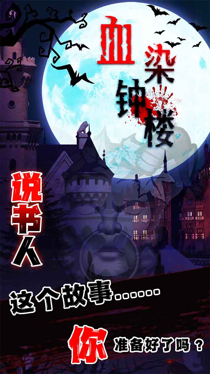 血染钟楼图1