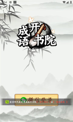 成语开书院图2