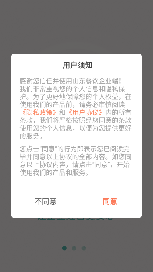 山东餐饮企业端图1