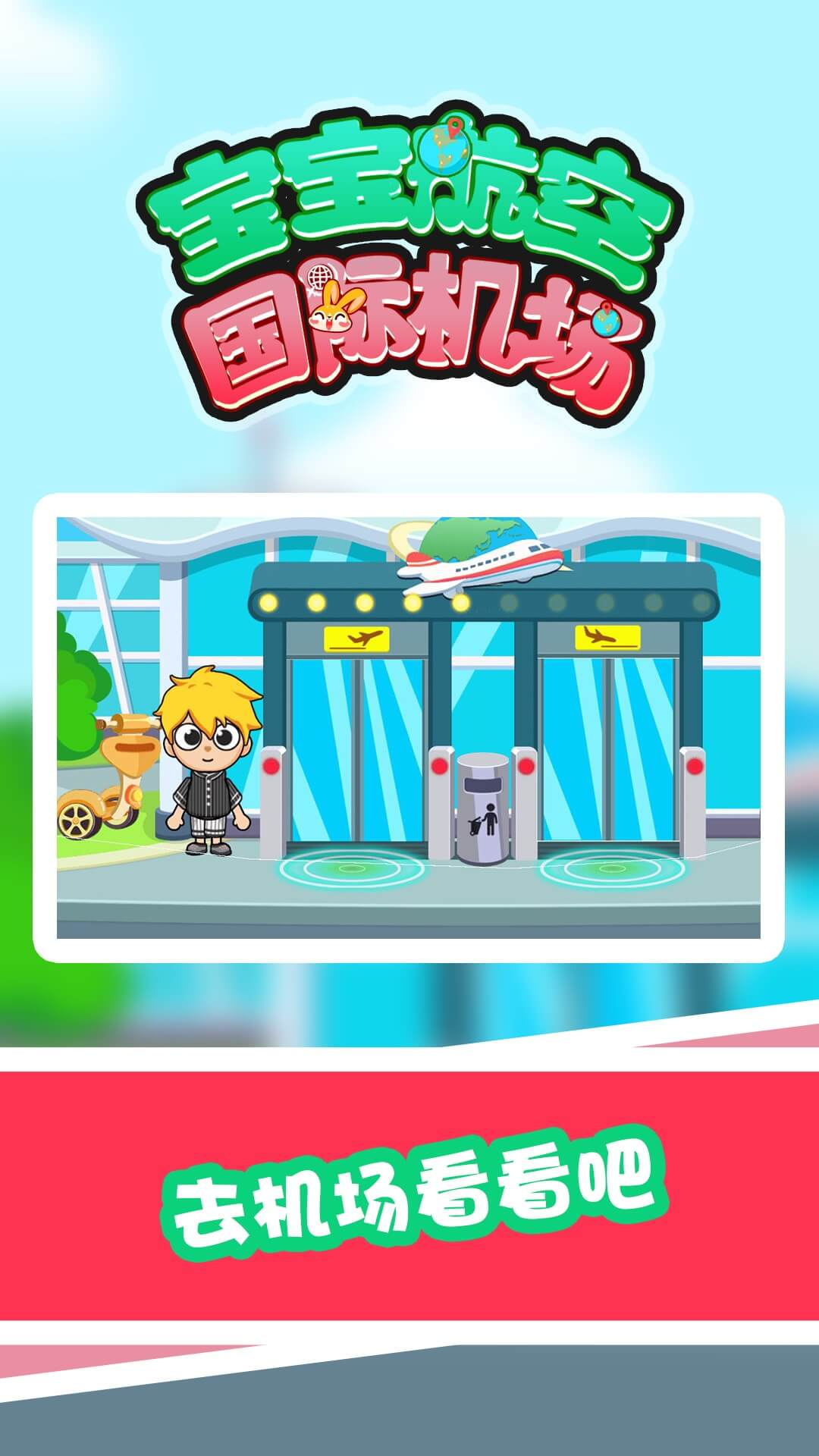 宝宝航空国际机场图4