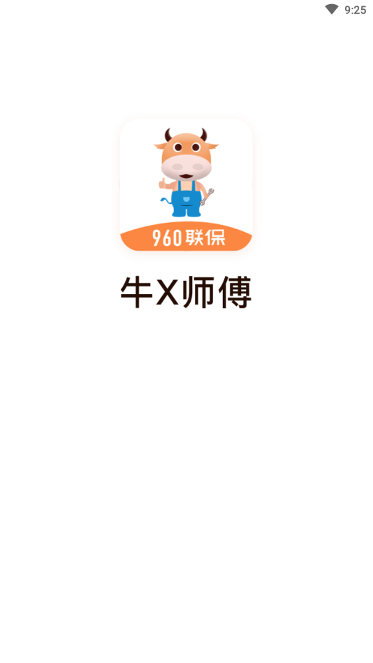 牛X师傅 牛X师傅