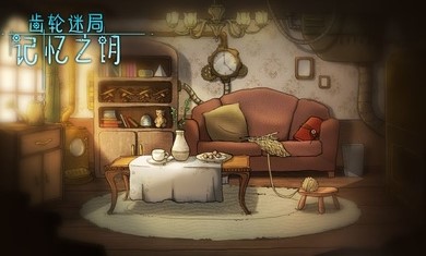 齿轮迷局记忆之钥图3