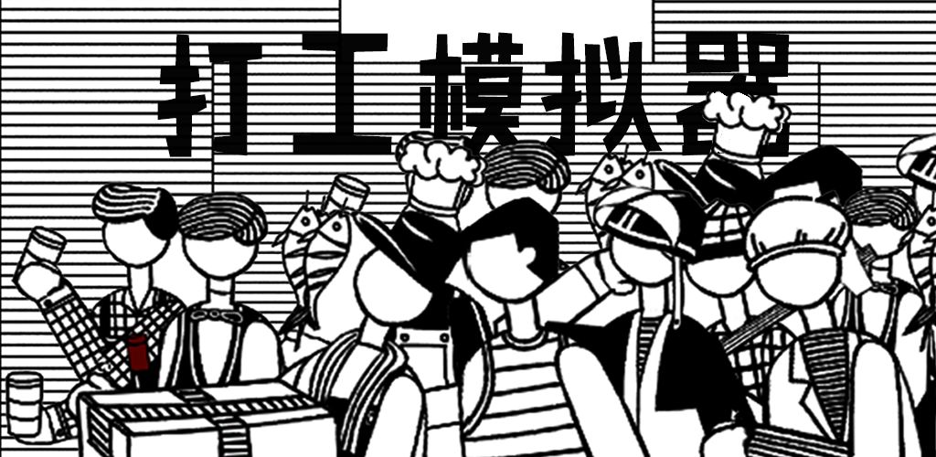 打工模拟器图3