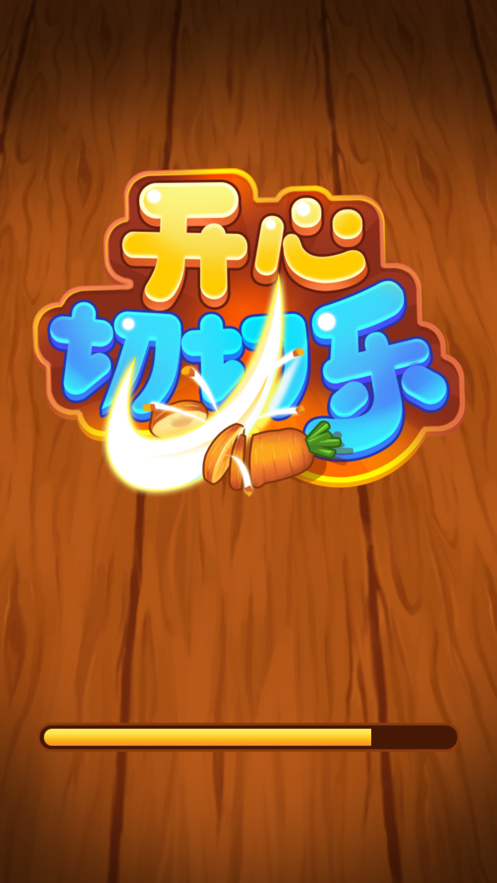 开心切切乐 开心切切乐