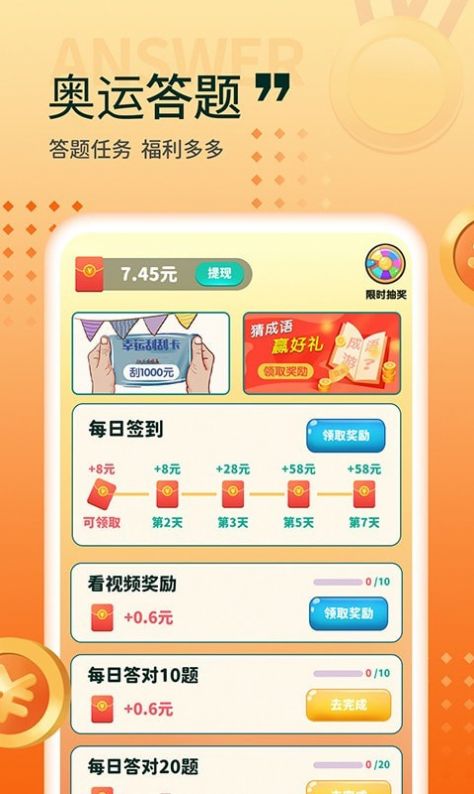 答题成富翁