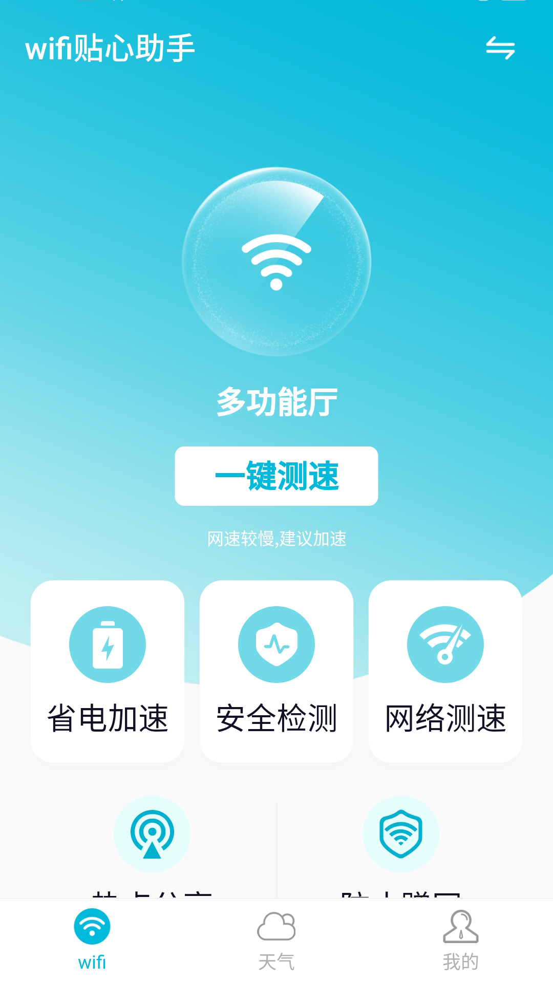 wifi贴心助手