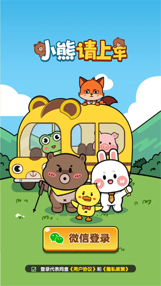 小熊请上车 小熊请上车