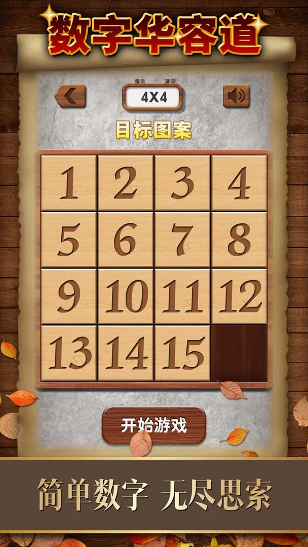 数字华容道手机游戏下载图4